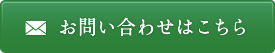 お問い合わせはこちら