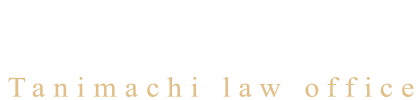 谷町法律事務所