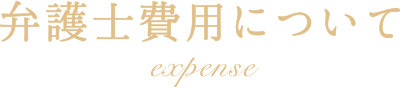 弁護士費用について