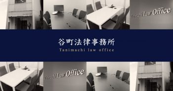 谷町法律事務所